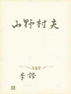 山野村夫