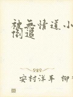 被无情道小师弟倒追