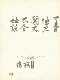 她不哄他了的小说全文免费阅读笔趣阁