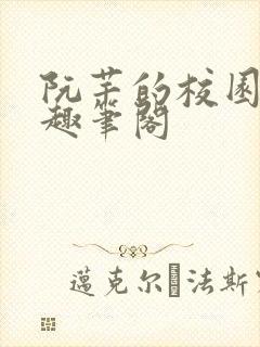 阮芊的校园生活趣笔阁