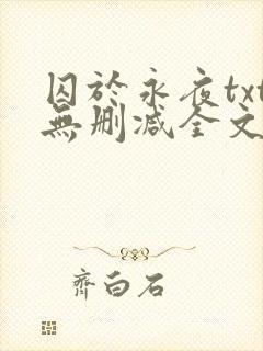 囚于永夜txt无删减全文免费阅读