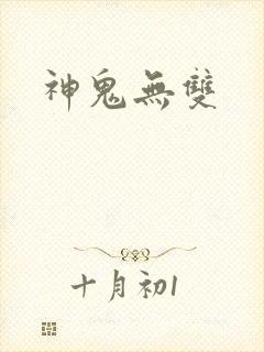 神鬼无双