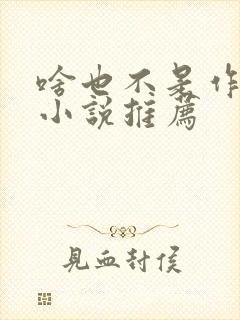 啥也不是作者的小说推荐