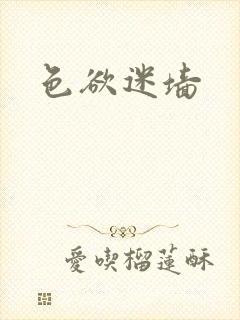 色欲迷墙