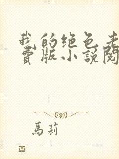 我的绝色老婆免费版小说阅读封面