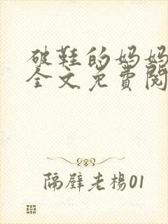 破鞋的妈妈小说全文免费阅读