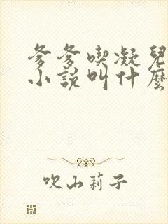爹爹吃凝儿珍珠小说叫什么名字