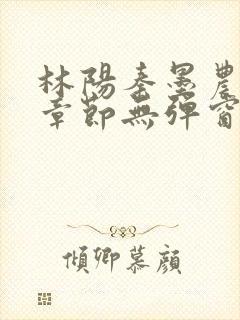 林阳秦墨农最新章节无弹窗阅读封面