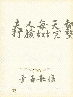夫人每天都在线打脸txt完整无错版