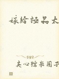 嫁给极品太子