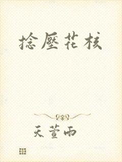 捻压花核
