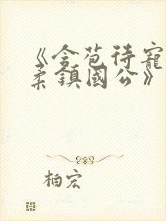 《含苞待宠花婉柔镇国公》
