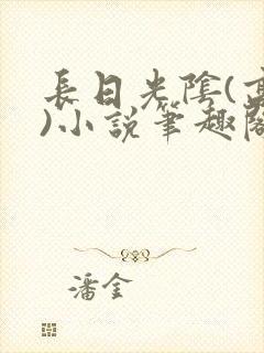长日光阴(高干)小说笔趣阁