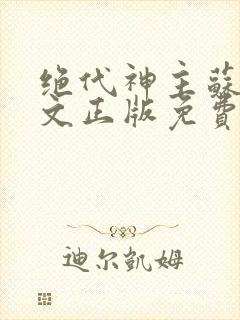 绝代神主苏莫全文正版免费阅读