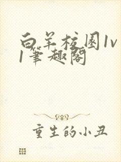 白羊校园1v 1笔趣阁