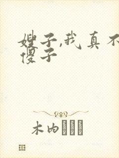 嫂子,我真不是傻子
