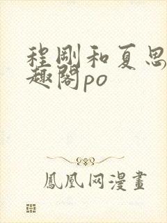 程刚和夏思思笔趣阁po