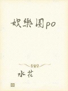 娱乐圈po