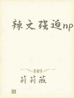 辣文强迫np