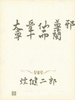 大爱仙尊邪银魔尊千面兰