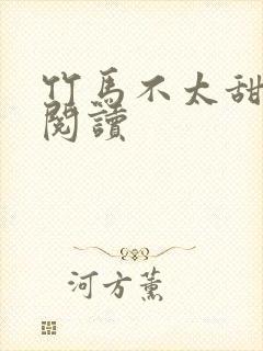 竹马不太甜免费阅读