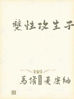 双性攻生子小说