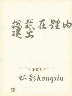 总裁在体内不肯退出