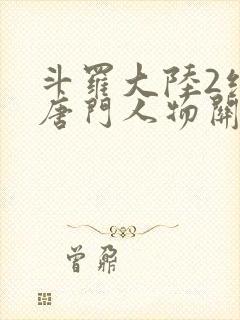 斗罗大陆2绝世唐门人物关系
