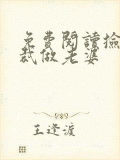 免费阅读捡个总裁做老婆