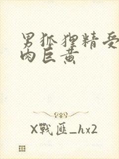 男狐狸精受h纯肉巨黄