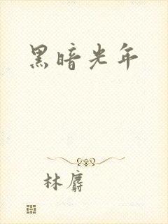 黑暗光年