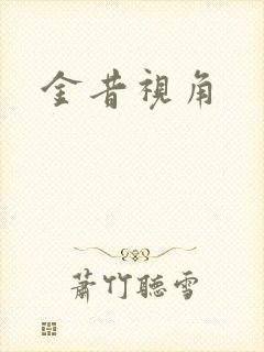 金昔视角