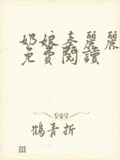 奶娘秦丽丽全文免费阅读