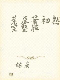 叶辰萧初然更新完整版