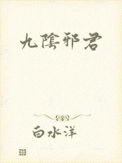 九阴邪君