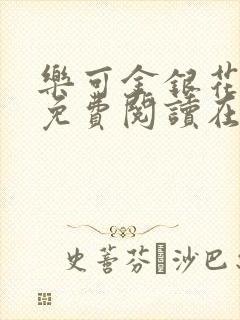 乐可金银花全文免费阅读在线笔趣阁软件13封面