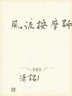 风流按摩师