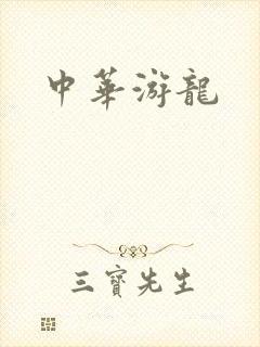 中华游龙