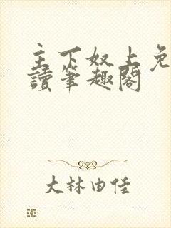 主下奴上免费阅读笔趣阁