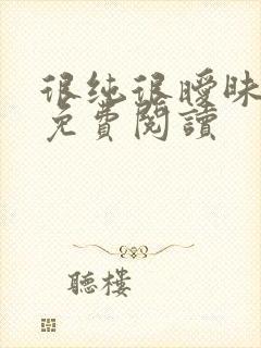 很纯很暧昧小说免费阅读