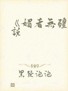 《媚者无疆》小说封面