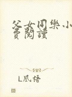 父女同乐小说免费阅读