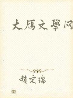 大雁文学网