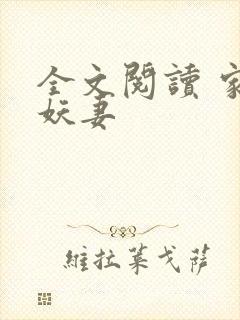 全文阅读 家有妖妻封面