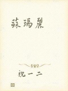 苏玛丽