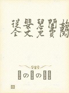 从婴儿开始入道全文免费阅读