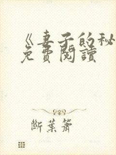 《妻子的秘密》免费阅读