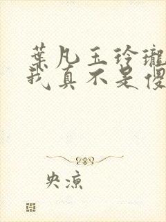 叶凡玉玲珑嫂子我真不是傻子了