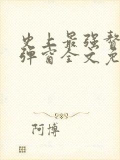 史上最强赘婿无弹窗全文免费阅读
