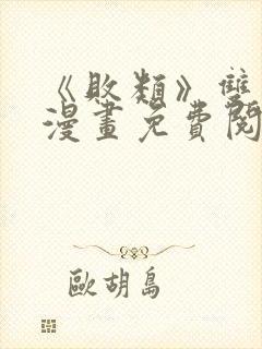 《败类》双男主漫画免费阅读